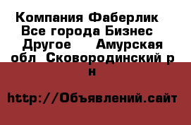 Компания Фаберлик - Все города Бизнес » Другое   . Амурская обл.,Сковородинский р-н